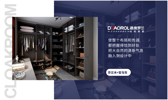 德奧羅蘭全鋁衣帽間：重構家居空間，譜寫無限可能