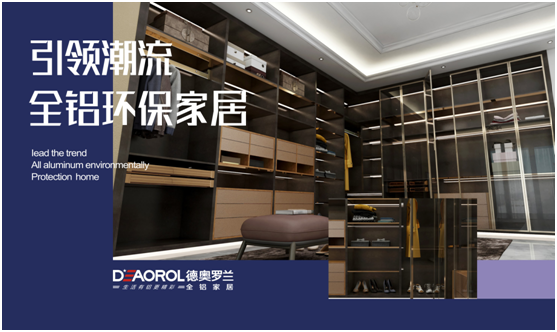 德奧羅蘭全鋁衣帽間：重構家居空間，譜寫無限可能