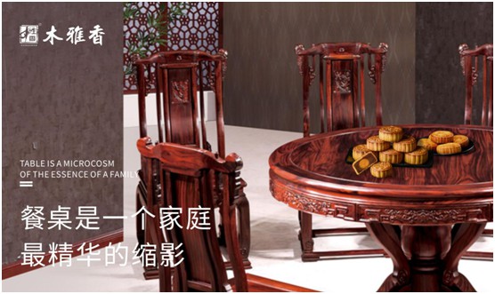 木雅香紅木家具：紅木桌共團圓，品味年年歲歲中秋夜
