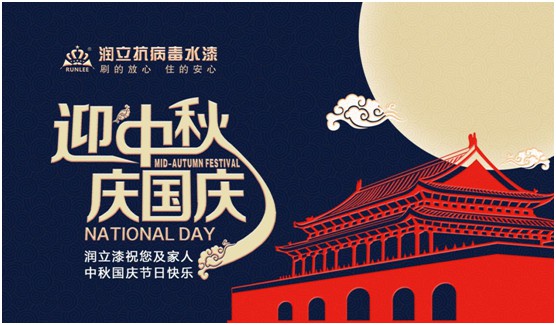 舉國雙節同慶，潤立漆傾力繪畫幸福藍圖