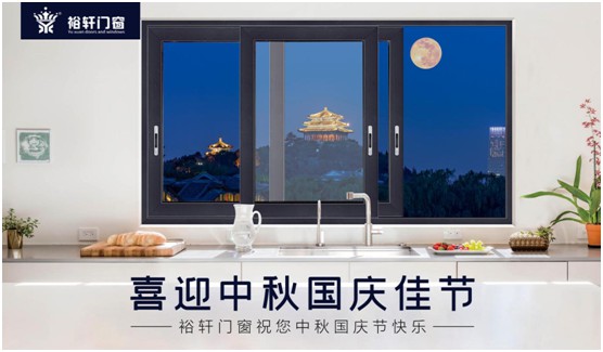 裕軒門窗：由你盡享雙節長假，我來堅定守護溫馨的家