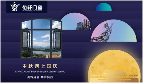 裕軒門窗：由你盡享雙節長假，我來堅定守護溫馨的家