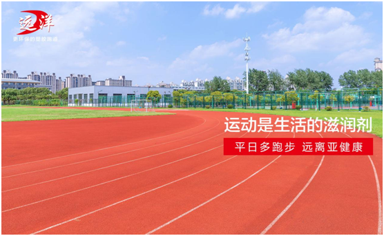 遠洋環保塑膠跑道：雙節長假閑得慌，不如一起跑起來
