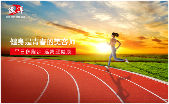 遠洋環保塑膠跑道：雙節長假閑得慌，不如一起跑起來