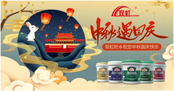 致敬匠心防水人，雙虹祝您雙節快樂