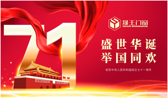 晟王國慶中秋雙節特輯：我的堅守，您的團圓