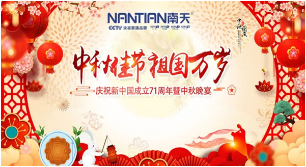 南天涂料家人歡聚一堂，同賀中秋國慶!