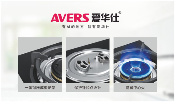安全便捷，老年人也喜歡用AVERS愛華仕燃氣灶