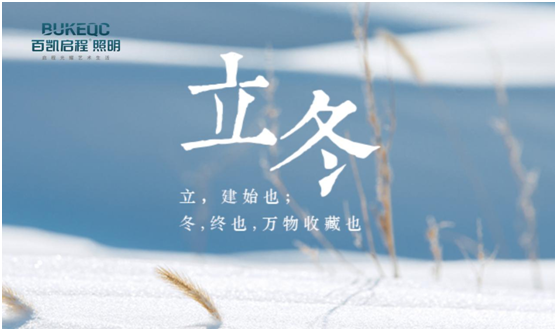 立冬節氣 百凱啟程照明用心照耀家、溫暖家