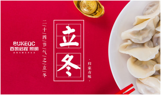 立冬節氣 百凱啟程照明用心照耀家、溫暖家