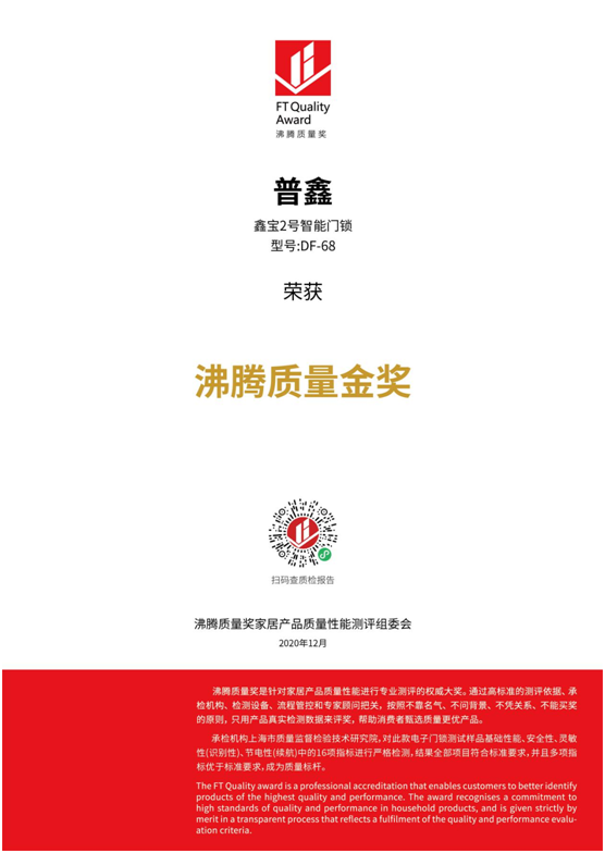專業測評、權威認證 普鑫智能鎖榮獲“沸騰質量金獎”