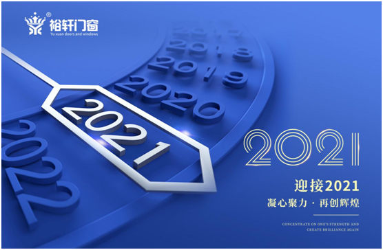 新年將至，裕軒門窗赴“家”期、圓祝福