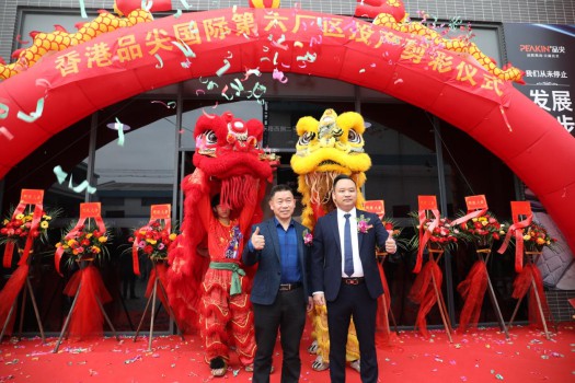 “新時代，新征程” 香港品尖國際第六廠區正式投產!