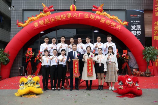 “新時代，新征程” 香港品尖國際第六廠區正式投產!