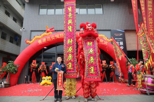 “新時代，新征程” 香港品尖國際第六廠區正式投產!