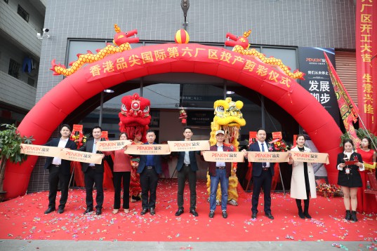 “新時代，新征程” 香港品尖國際第六廠區正式投產!