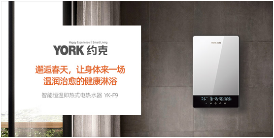 YORK約克電熱水器：抑垢凈水洗，“秒速”喚醒春日美好