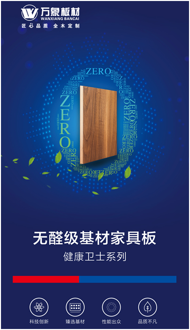 萬象板材健康衛士系列——萬象無醛級基材家具板