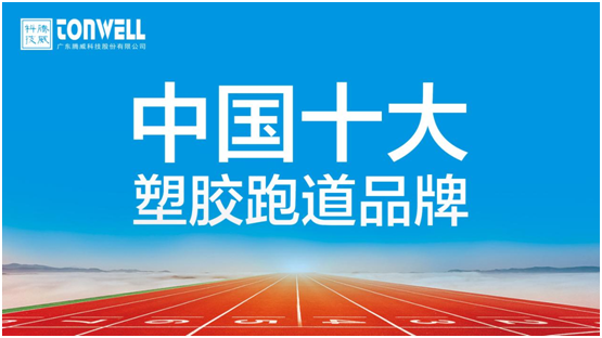 情系家鄉教育，凱寶億建材攜手廣東騰威科技建設塑膠跑道