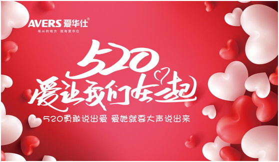 520浪漫季，你有一封來自愛華仕智能廚電的情書