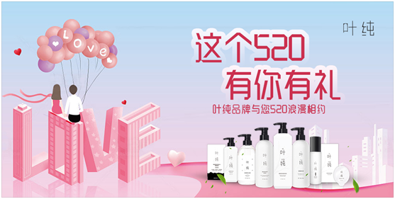 葉純日化：這個520，有你有禮