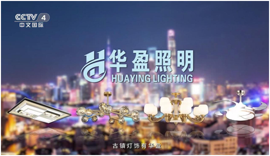 華盈照明榮登央視，高頻投播彰顯品牌實力
