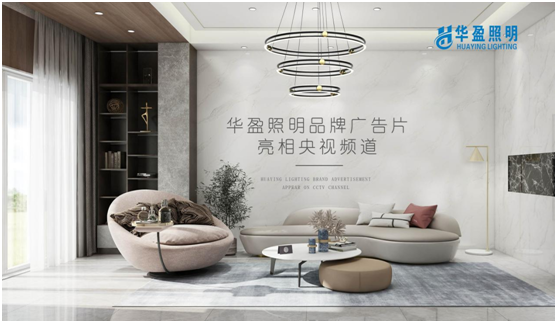 華盈照明榮登央視，高頻投播彰顯品牌實力