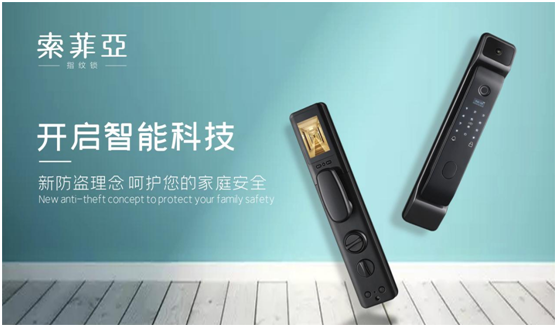 索菲亞智能鎖：再創佳績，勇當行業領跑者