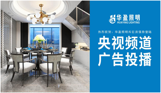 華盈照明榮登央視，高頻投播彰顯品牌實力