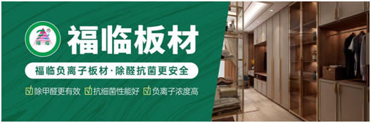 筑好家居健康與安全，首選福臨負離子板材