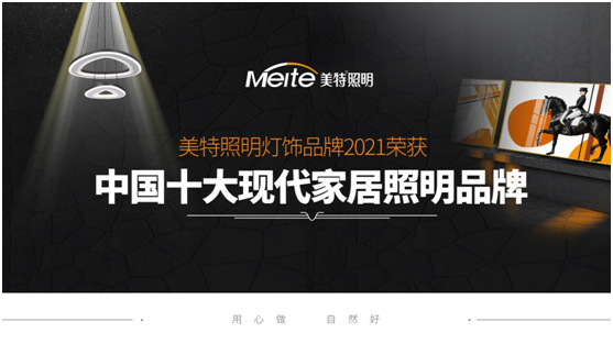 美特照明：喜迎品牌榮譽，譜寫千秋偉業