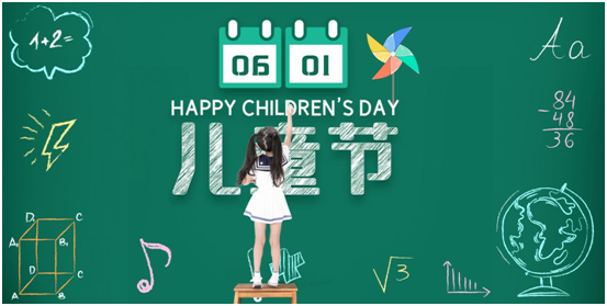 六一兒童節，我們一起