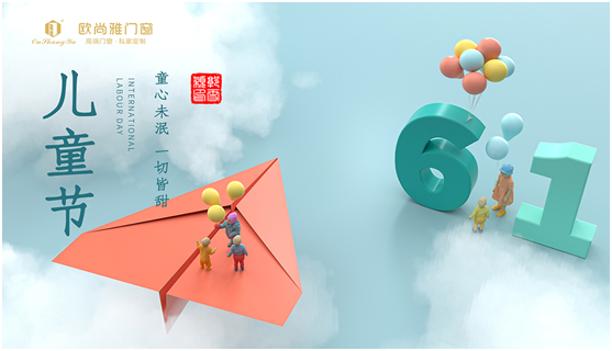 六一兒童節，我們一起