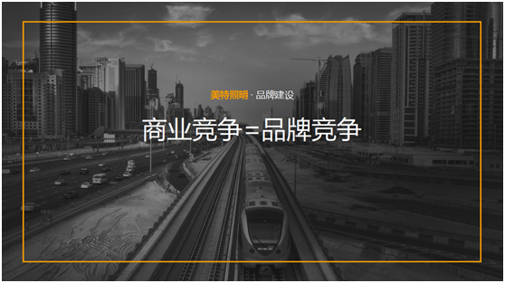美特照明：整合品牌營銷資源，踔厲奮發新征程