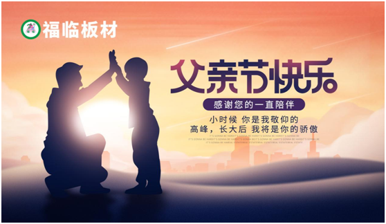 福臨板材：負離子板筑好家，健康安心送老爸