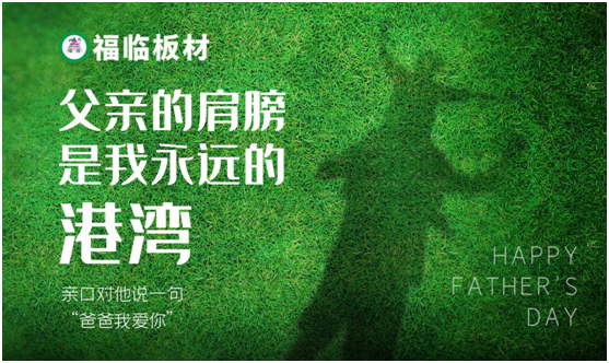 福臨板材：負離子板筑好家，健康安心送老爸