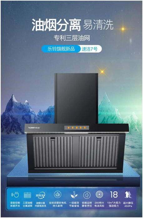 樂鈴新品煙機榮耀上市，突破傳統 打造新凈界!