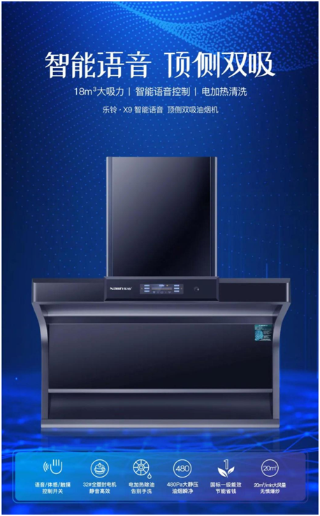 樂鈴新品煙機榮耀上市，突破傳統 打造新凈界!