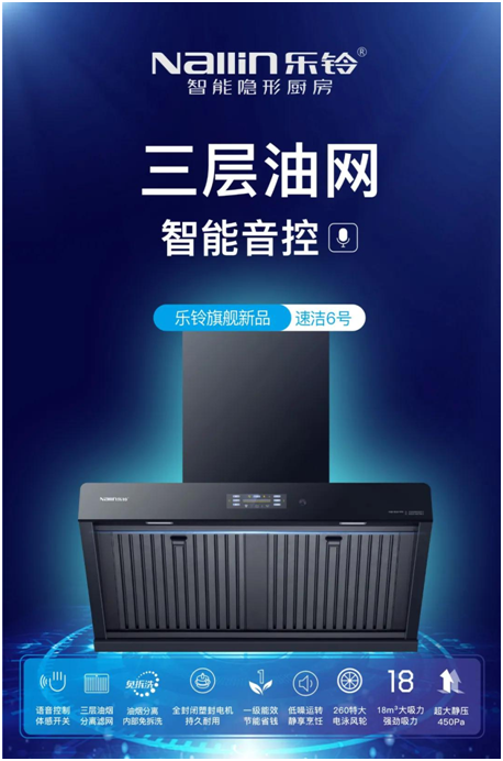 樂鈴新品煙機榮耀上市，突破傳統 打造新凈界!