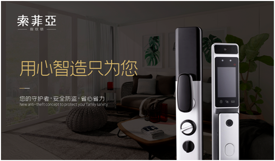 索菲亞智能鎖，發現生活加分項
