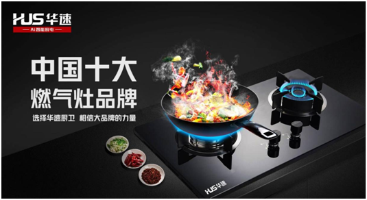 選擇華速廚衛，相信大品牌的力量