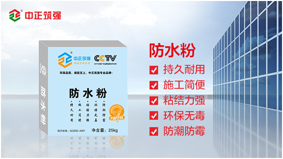 中正筑強防水涂料|做好防水，無憂無漏