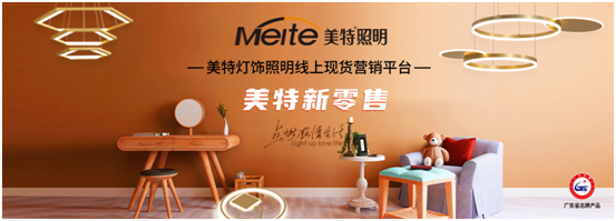 美特照明以性價比突出重圍，喜迎品牌高光