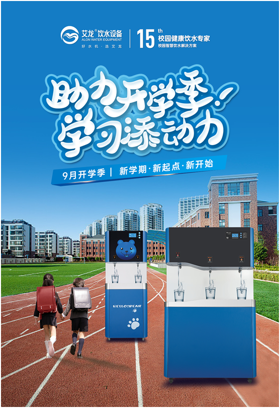 開學季，艾龍飲水設備實力護航校園飲水安全
