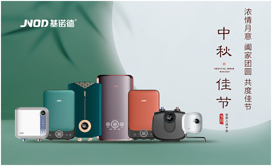中秋佳節將至，基諾德祝您闔家歡“洗”