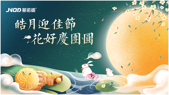中秋佳節將至，基諾德祝您闔家歡“洗”