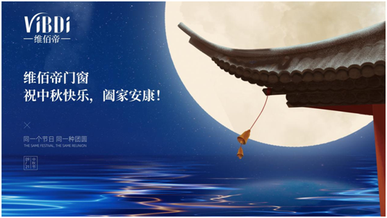 又是花好月圓之時，維佰帝門窗祝中秋快樂，闔家安康!