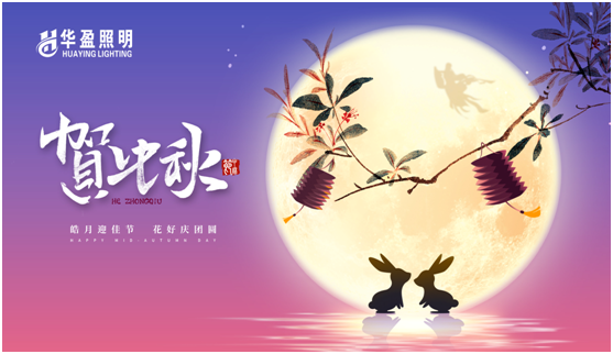 華盈照明：中秋佳節將至，我們“燈”你回家