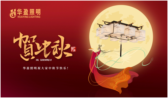 華盈照明：中秋佳節將至，我們“燈”你回家