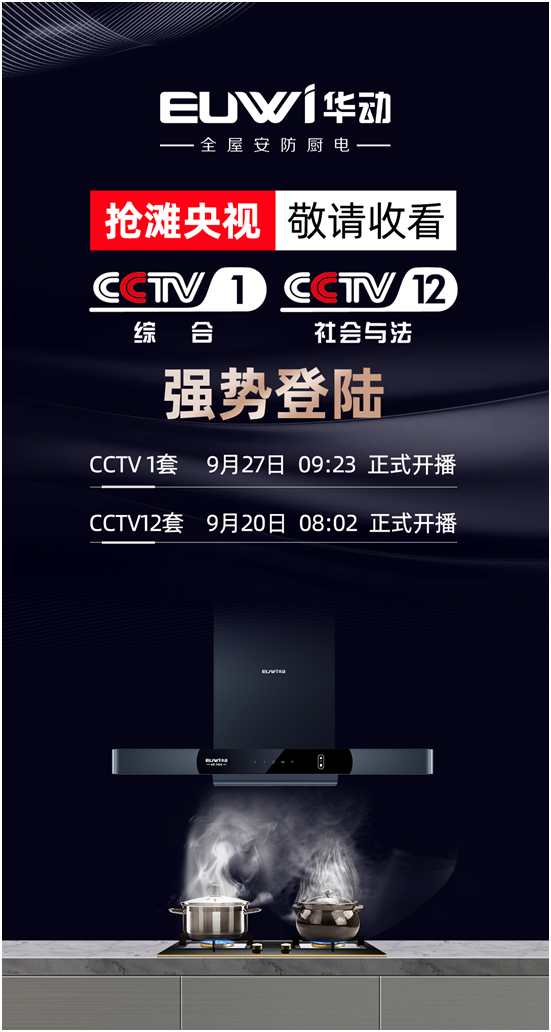 續簽央視實現品牌背書，華動廚衛搶占傳播制高點